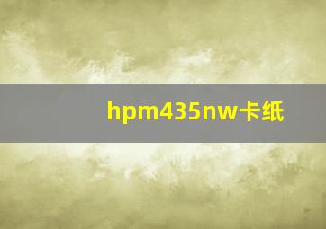 hpm435nw卡纸