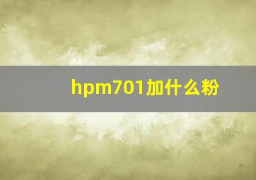 hpm701加什么粉