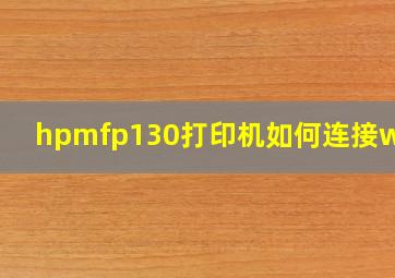 hpmfp130打印机如何连接wifi