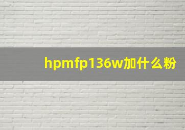 hpmfp136w加什么粉