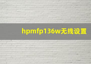 hpmfp136w无线设置