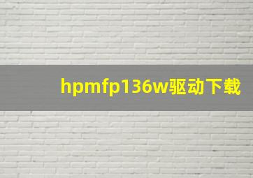 hpmfp136w驱动下载