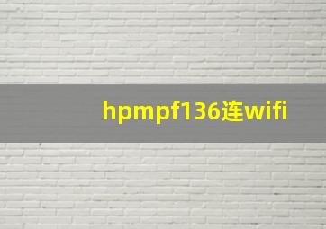 hpmpf136连wifi