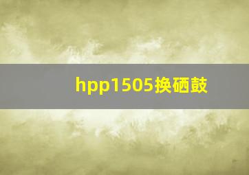 hpp1505换硒鼓