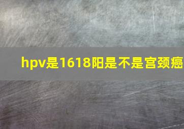 hpv是1618阳是不是宫颈癌