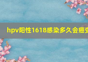 hpv阳性1618感染多久会癌变