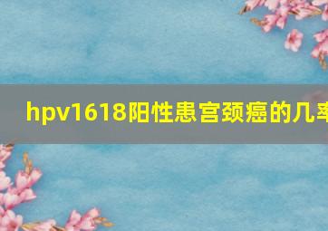 hpv1618阳性患宫颈癌的几率