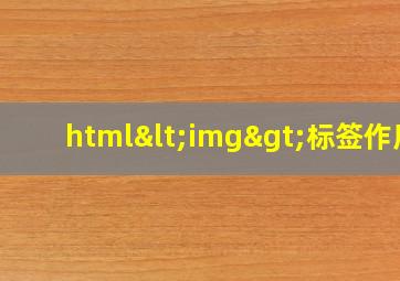 html<img>标签作用