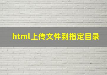 html上传文件到指定目录