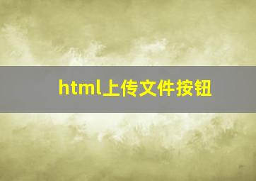 html上传文件按钮