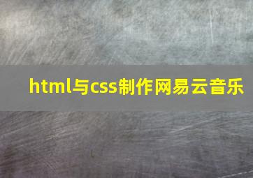 html与css制作网易云音乐