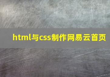 html与css制作网易云首页