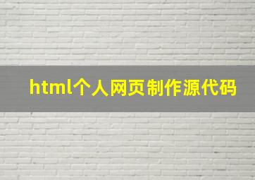 html个人网页制作源代码