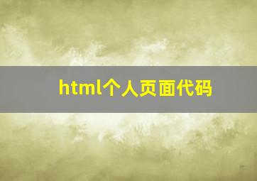 html个人页面代码