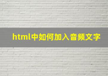 html中如何加入音频文字