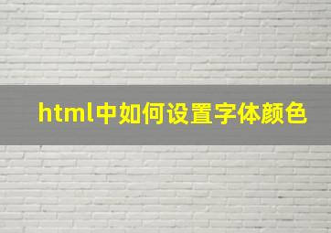 html中如何设置字体颜色