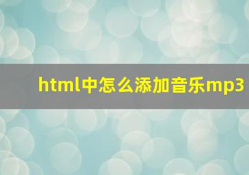 html中怎么添加音乐mp3