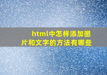 html中怎样添加图片和文字的方法有哪些