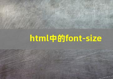 html中的font-size