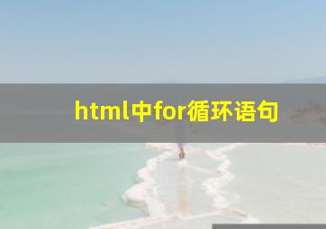 html中for循环语句