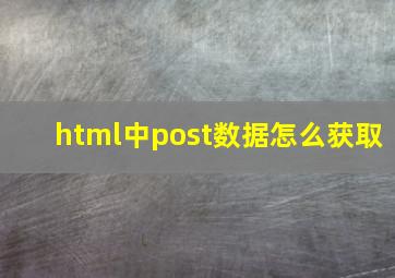 html中post数据怎么获取