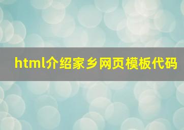 html介绍家乡网页模板代码