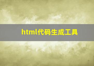 html代码生成工具