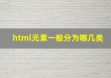 html元素一般分为哪几类