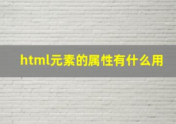 html元素的属性有什么用