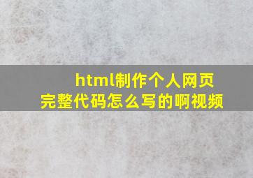 html制作个人网页完整代码怎么写的啊视频