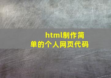 html制作简单的个人网页代码