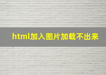 html加入图片加载不出来