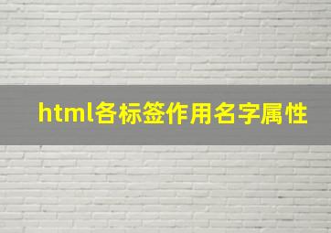 html各标签作用名字属性