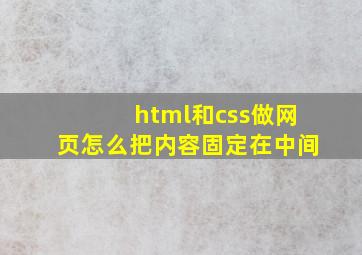 html和css做网页怎么把内容固定在中间