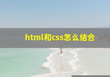 html和css怎么结合