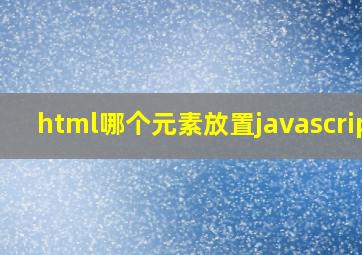 html哪个元素放置javascript