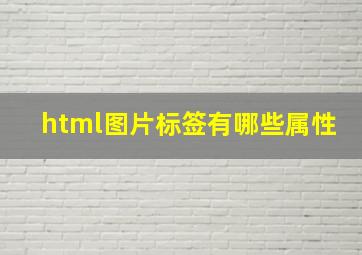 html图片标签有哪些属性