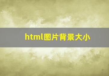 html图片背景大小