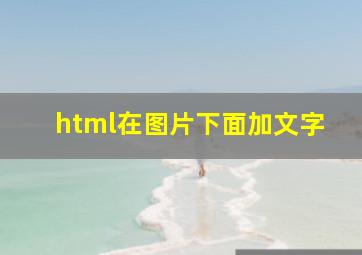 html在图片下面加文字