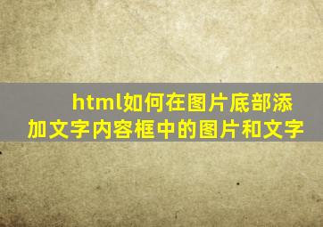 html如何在图片底部添加文字内容框中的图片和文字