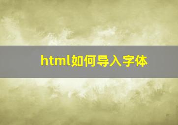 html如何导入字体