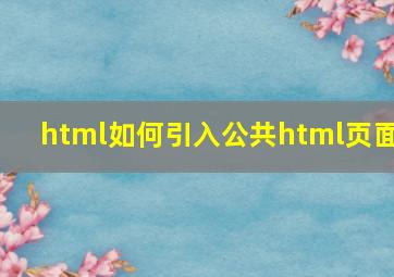 html如何引入公共html页面