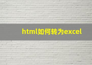 html如何转为excel