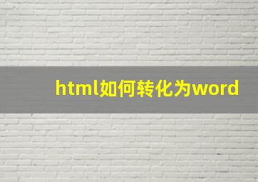 html如何转化为word