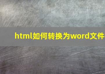 html如何转换为word文件