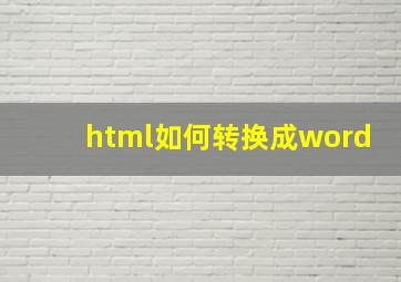 html如何转换成word