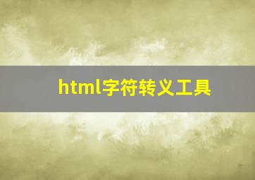 html字符转义工具