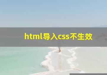 html导入css不生效