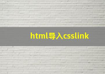 html导入csslink