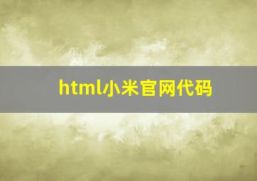 html小米官网代码